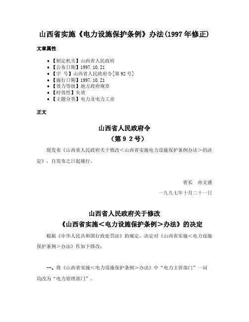 山西省实施《电力设施保护条例》办法(1997年修正)