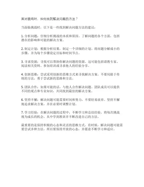 面对挑战时,如何找到解决问题的方法？