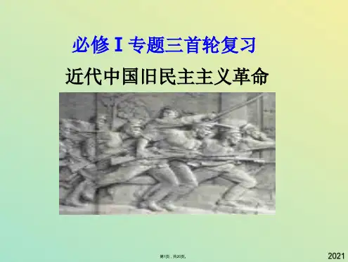 历史必修ⅰ人民版旧民主主义革命复习 课件(与“革命”有关文档共20张)
