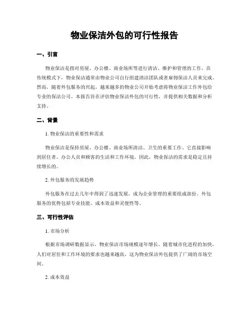 物业保洁外包的可行性报告