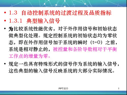 自动控制系统的过渡过程及品质指标  ppt课件