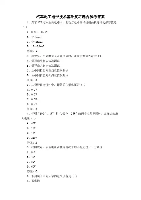 汽车电工电子技术基础复习题含参考答案