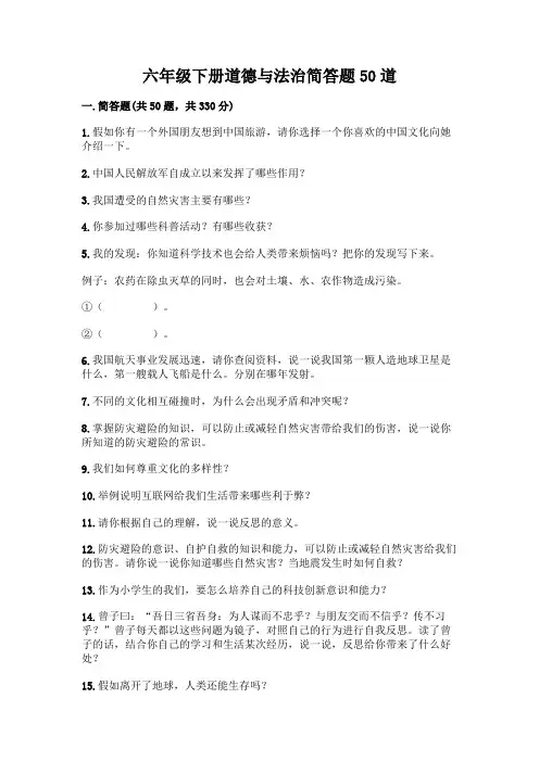 六年级下册道德与法治简答题50道及参考答案【实用】
