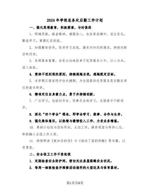 2024年学校总务处后勤工作计划（2篇）