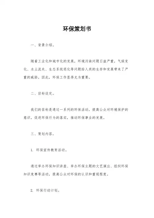 环保策划书