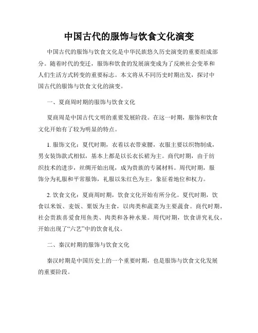 中国古代的服饰与饮食文化演变