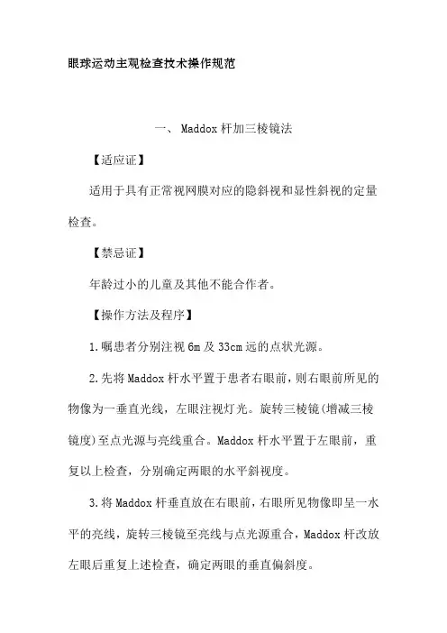 眼球运动主观检查技术操作规范