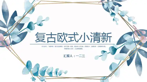 (22)复古欧式小清新PPT模板