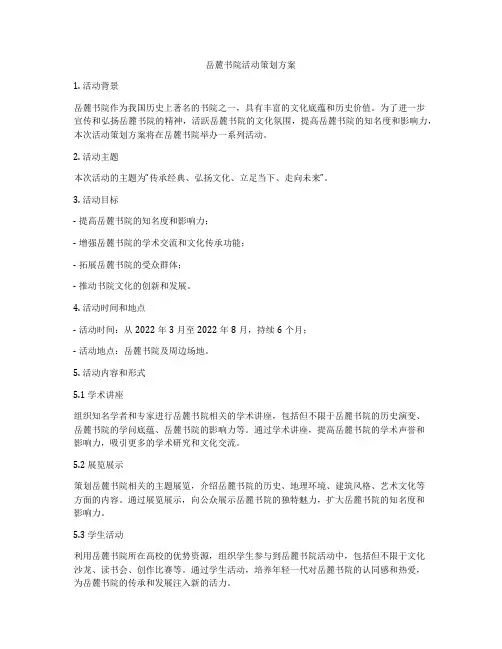岳麓书院活动策划方案