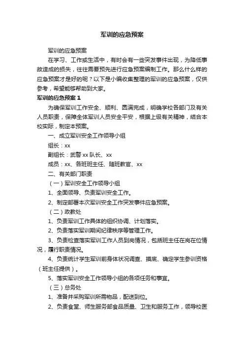 军训的应急预案