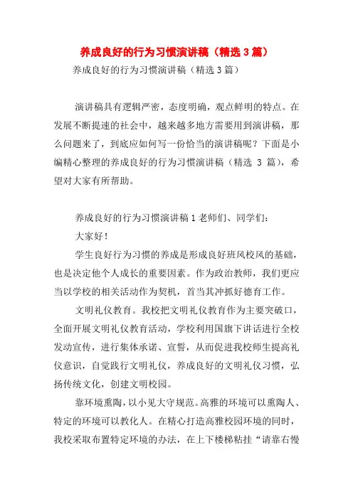 养成良好的行为习惯演讲稿(精选3篇)