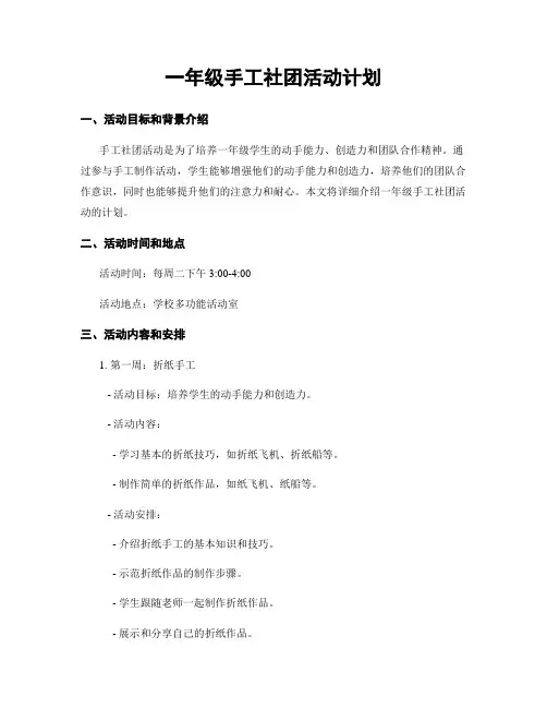 一年级手工社团活动计划