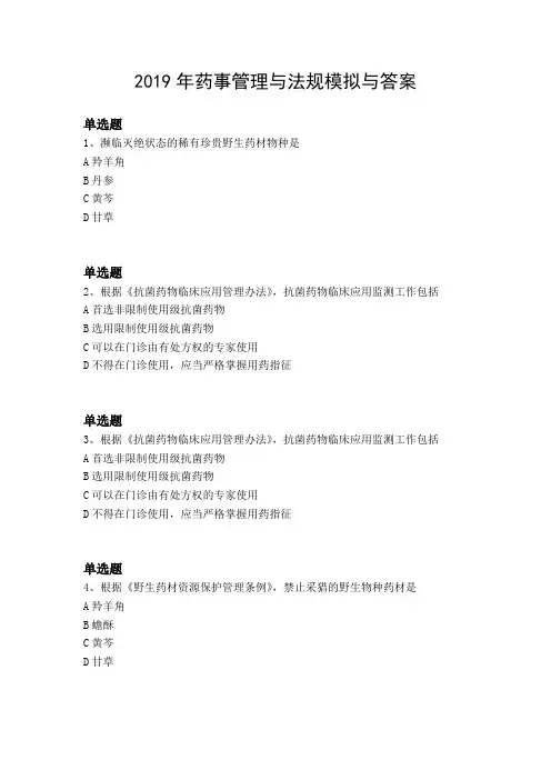 2019年药事管理与法规模拟与答案