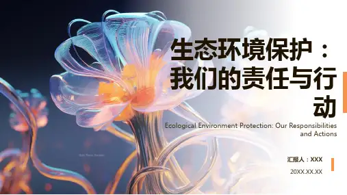 生态环境ppt课件模板