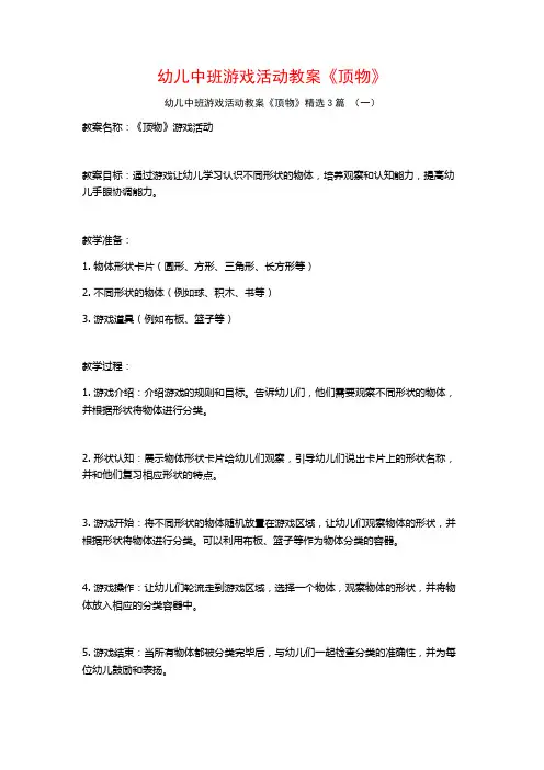 幼儿中班游戏活动教案《顶物》3篇