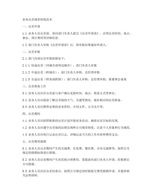 业务出差规章制度范本