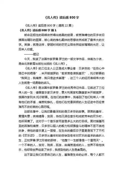 《名人传》读后感800字（通用22篇）