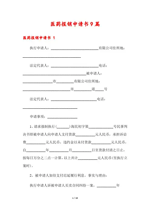 医药报销申请书9篇