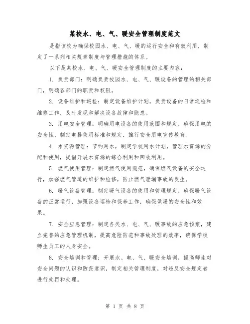 某校水、电、气、暖安全管理制度范文（4篇）