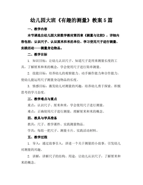 幼儿园大班《有趣的测量》教案5篇(2)