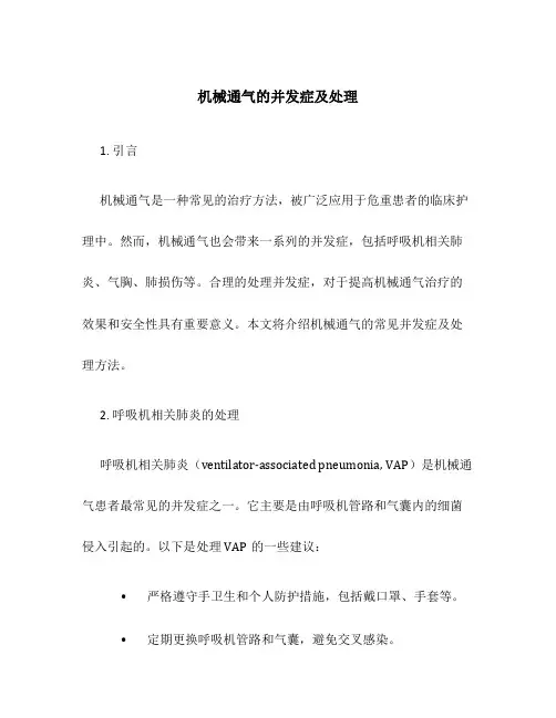 机械通气的并发症及处理