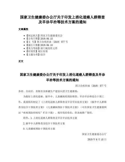 国家卫生健康委办公厅关于印发上消化道癌人群筛查及早诊早治等技术方案的通知