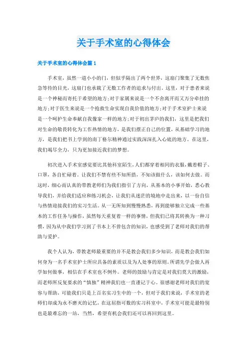 关于手术室的心得体会