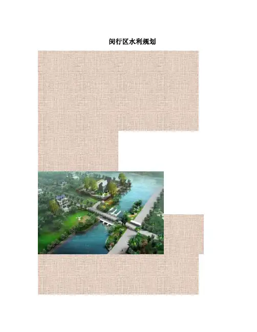 闵行区水利规划
