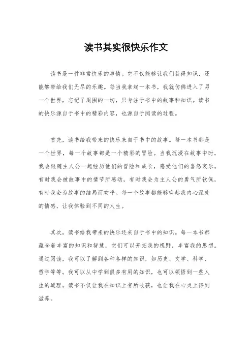 读书其实很快乐作文