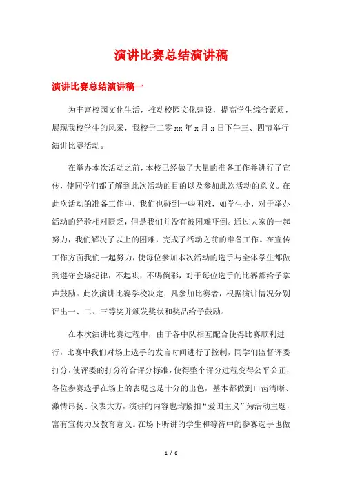 演讲比赛总结演讲稿