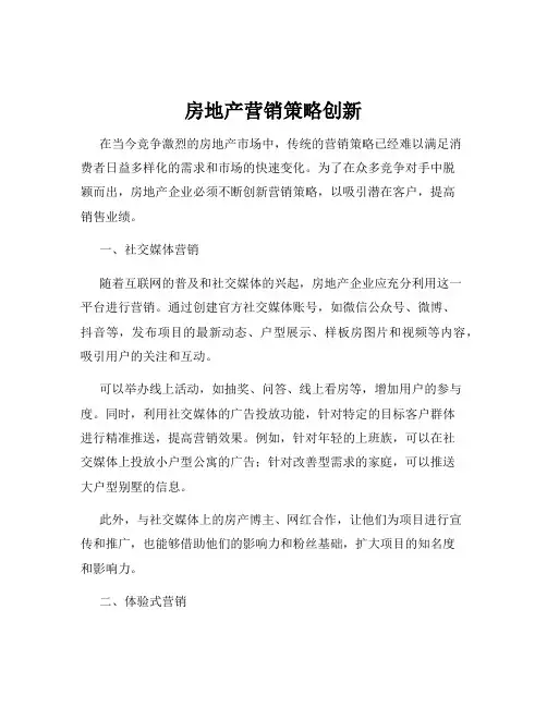 房地产营销策略创新