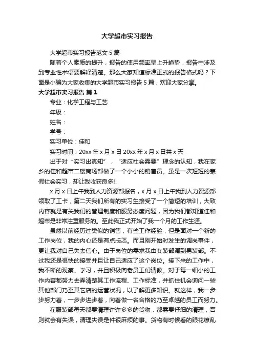 大学超市实习报告