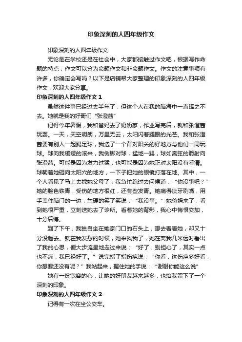 印象深刻的人四年级作文