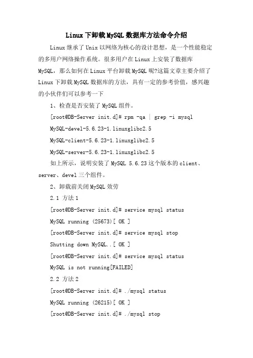 Linux下卸载MySQL数据库方法命令介绍