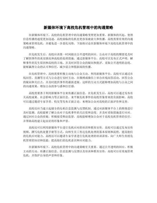 新媒体环境下高校危机管理中的沟通策略