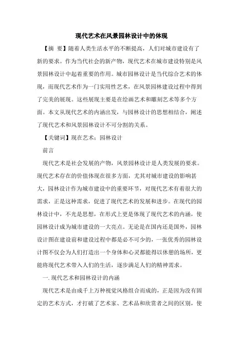 现代艺术在风景园林设计中的体现