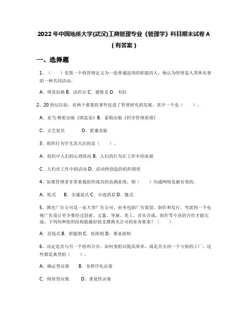 2022年中国地质大学(武汉)工商管理专业《管理学》科目期末试卷A(有答案)