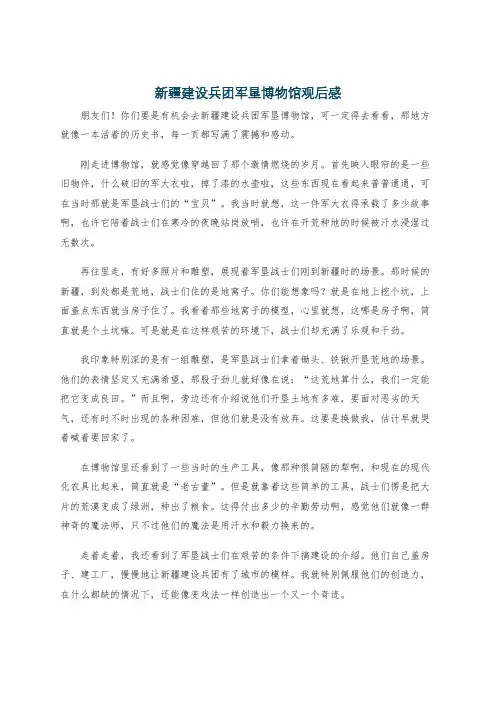 新疆建设兵团军垦博物馆观后感