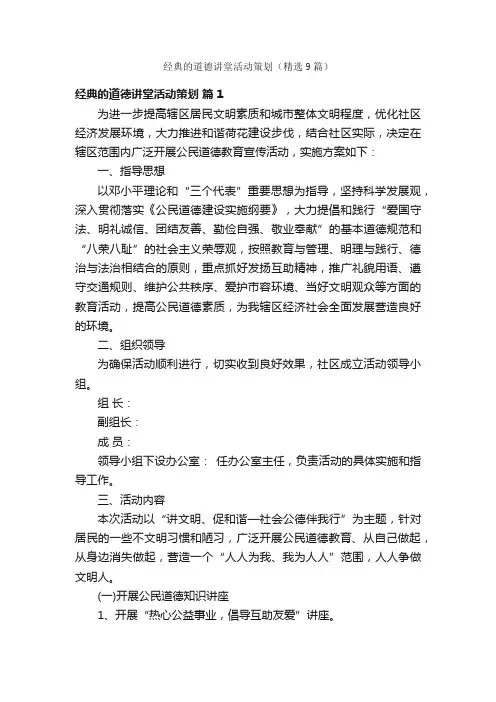经典的道德讲堂活动策划（精选9篇）