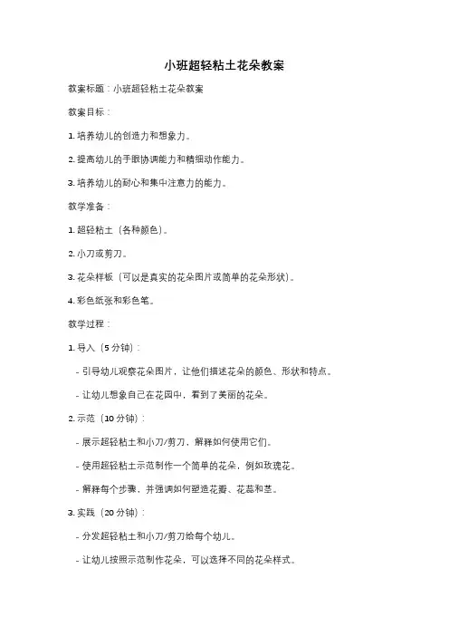 小班超轻粘土花朵教案