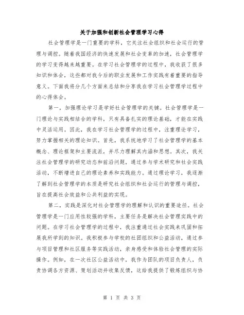 关于加强和创新社会管理学习心得
