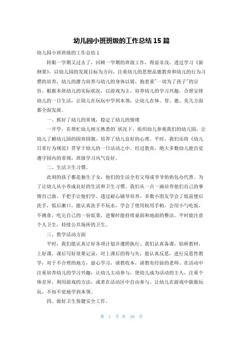 幼儿园小班班级的工作总结15篇