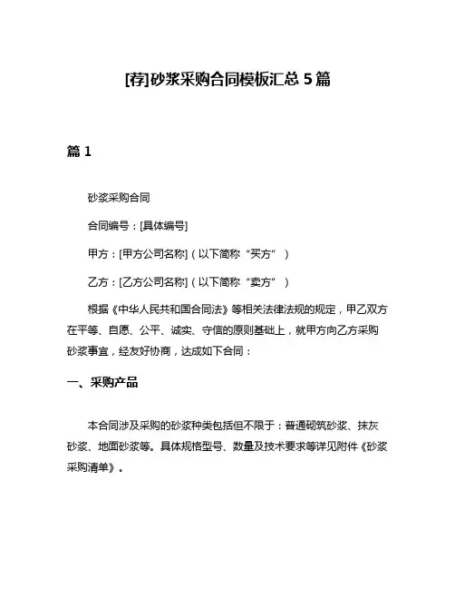 [荐]砂浆采购合同模板汇总5篇