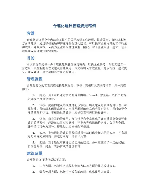 合理化建议管理规定范例
