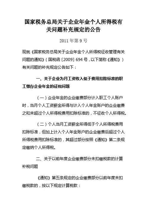 国家税务总局公告【2011】第9号 国家税务总局关于企业年金个人所得税有关问题补充规定的公告