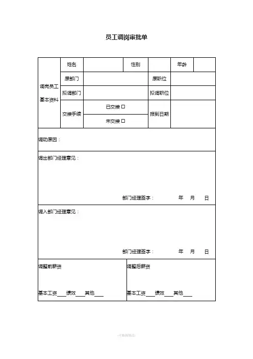 员工调岗审批单和通知单