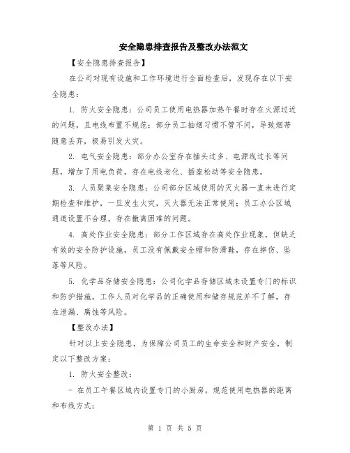 安全隐患排查报告及整改办法范文（二篇）