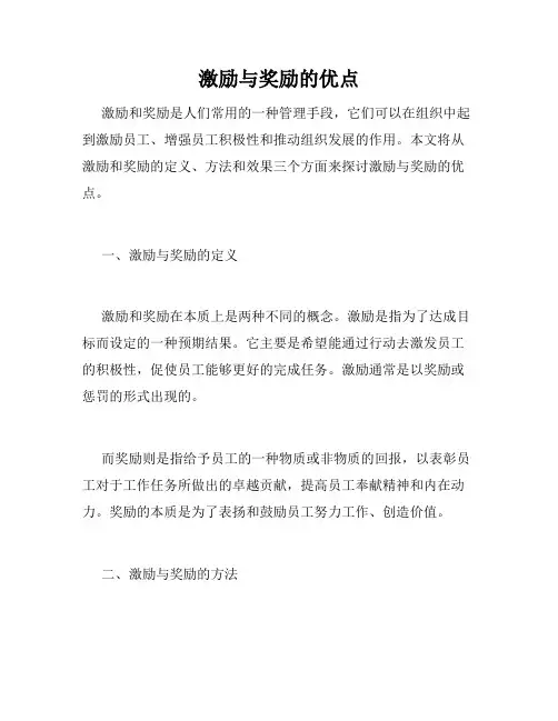 激励与奖励的优点