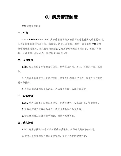 ICU 病房管理制度