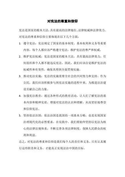 对宪法的尊重和信仰